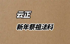 云正 新年祭祖法科 文档1份 百度网盘分享