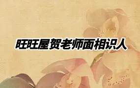 旺旺屋贺老师面相识人 视频13集 百度网盘分享