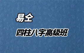 易仝 四柱八字高级班 视频90集 百度网盘分享