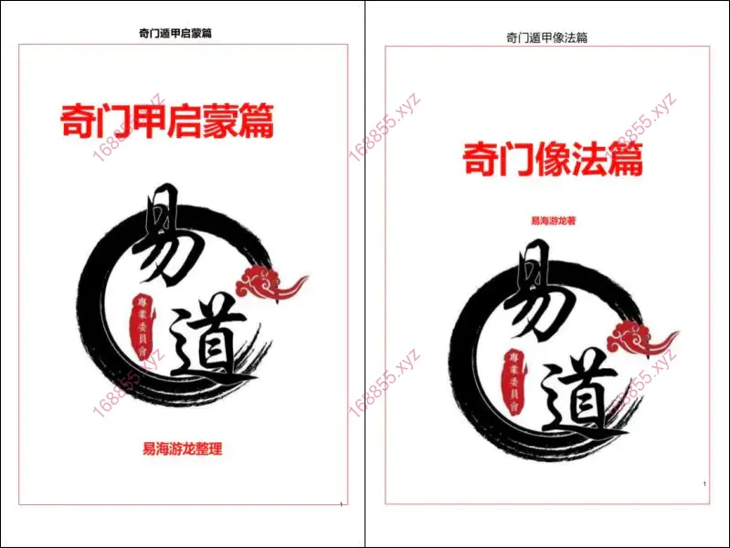 易海游龙奇门遁甲