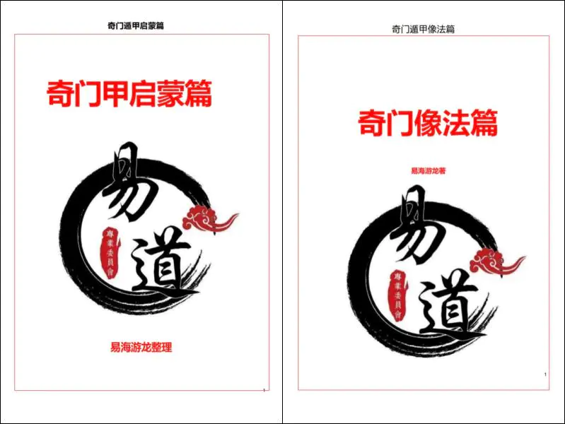 易海游龙奇门遁甲 PDF 6份