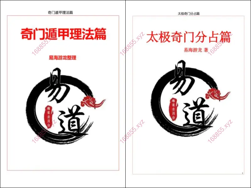 易海游龙奇门遁甲