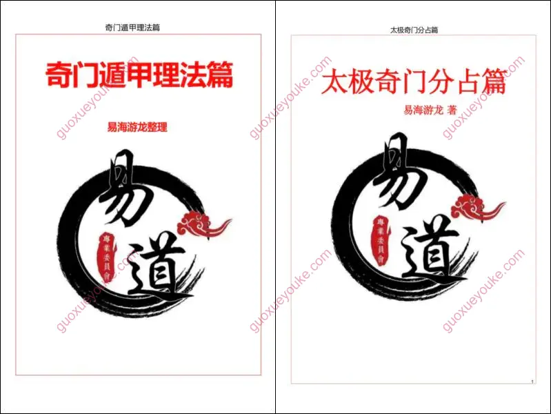 易海游龙奇门遁甲