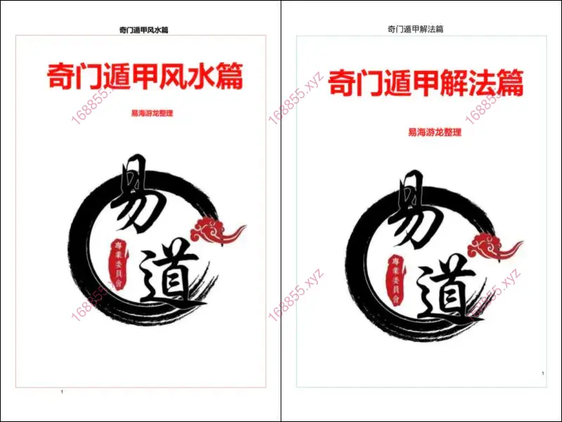 易海游龙奇门遁甲