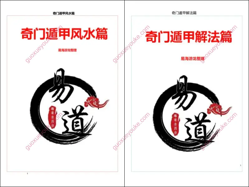 易海游龙奇门遁甲