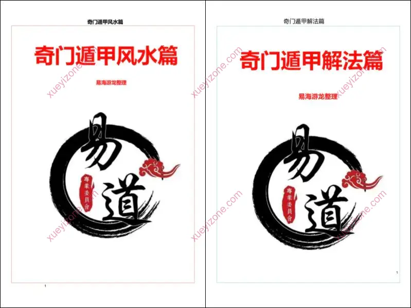 易海游龙奇门遁甲