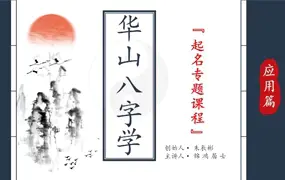 朱辰彬 华山八字学 起名专题课程 视频20集 百度网盘分享