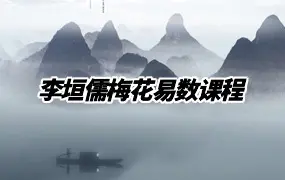 李垣儒梅花易数课程 视频30集 百度网盘分享