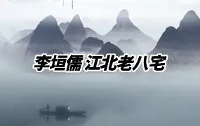 李垣儒 江北老八宅 15集视频 百度网盘分享