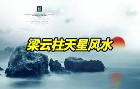 梁云柱天星风水 视频20集 百度网盘分享