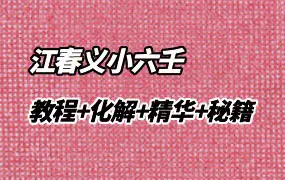 江春义小六壬 PDF4份 官方教程2024新版+化解法+精华+祖传秘籍