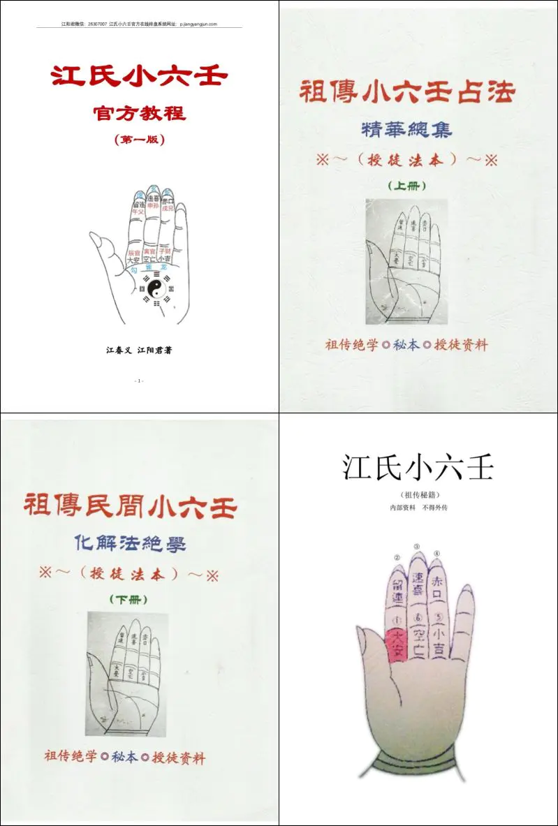江春义小六壬 PDF4份 官方教程2024新版+化解法+精华+祖传秘籍