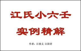 江氏小六壬实例精解 江春义 江阳君著 PDF 186页 百度网盘分享