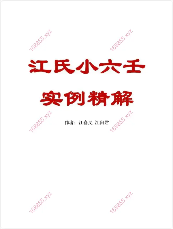 江氏小六壬实例精解