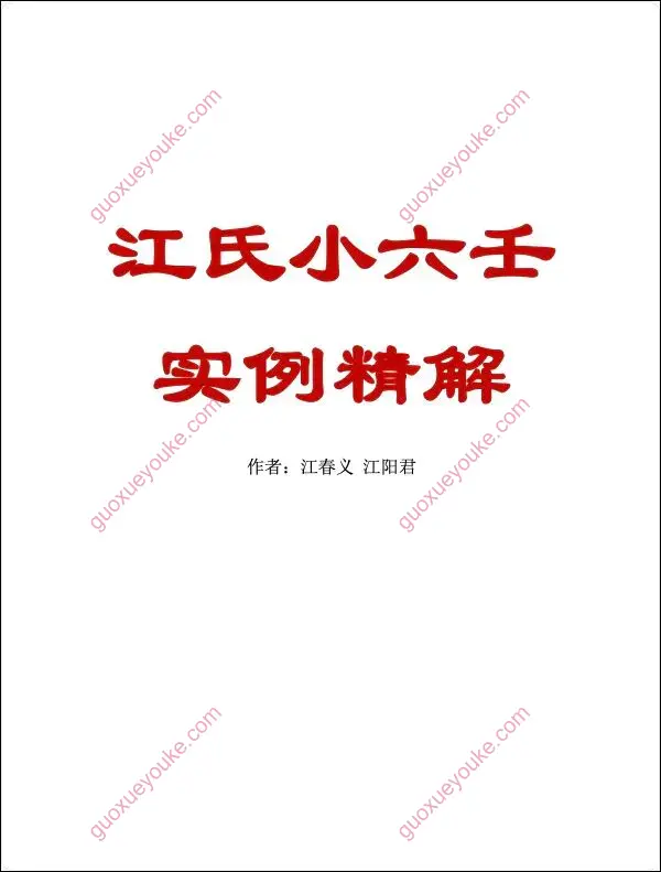 江氏小六壬实例精解