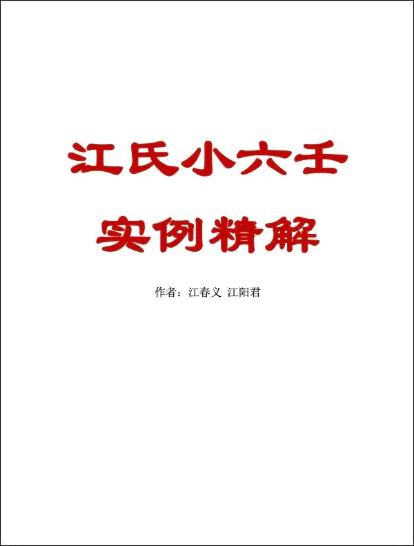 江氏小六壬实例精解 江春义 江阳君著 PDF 186页