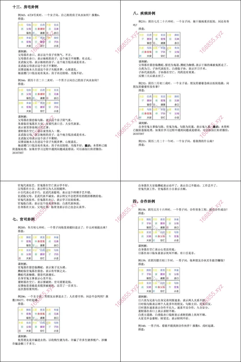 江氏小六壬实例精解