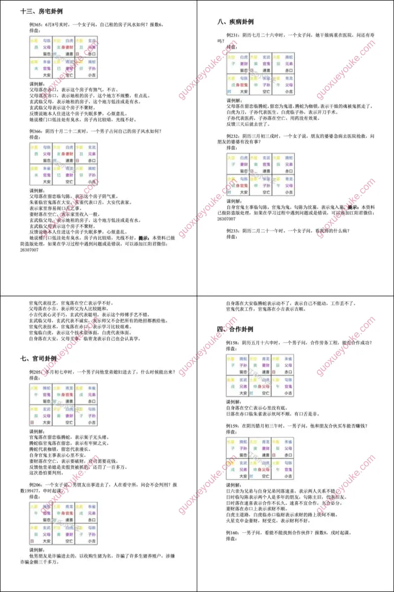 江氏小六壬实例精解