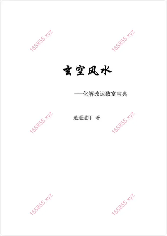 玄空风水化解改运宝典