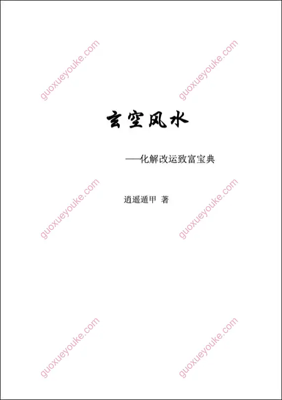 玄空风水化解改运宝典