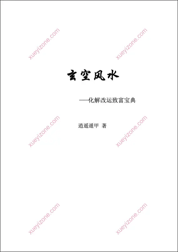 玄空风水化解改运宝典