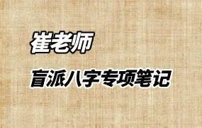 崔老师 盲派八字专项笔记 高清彩色版 PDF 294页 震易整理