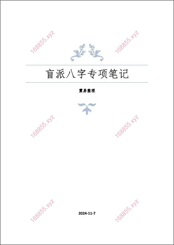 盲派八字专项笔记