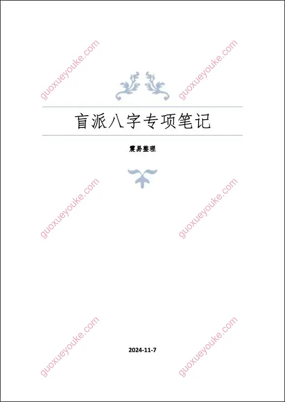 盲派八字专项笔记
