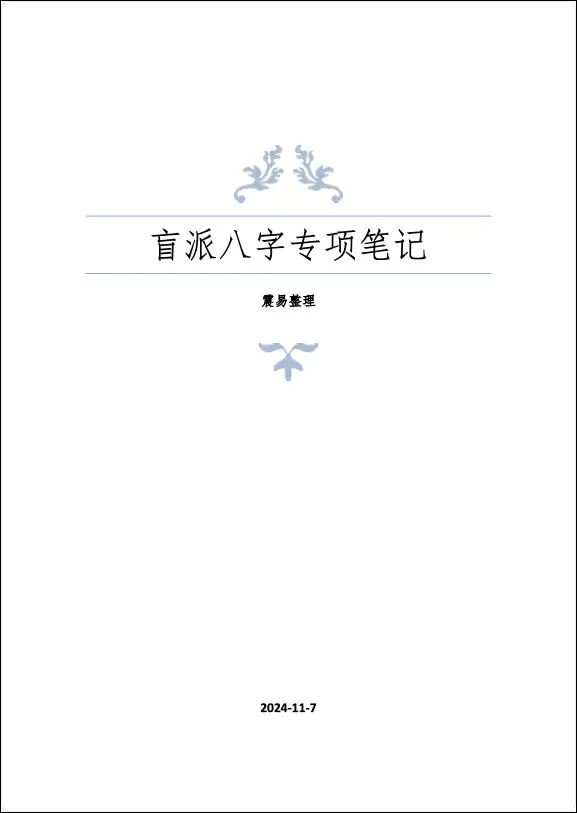 崔老师 盲派八字专项笔记 高清彩色版 PDF 294页 震易整理