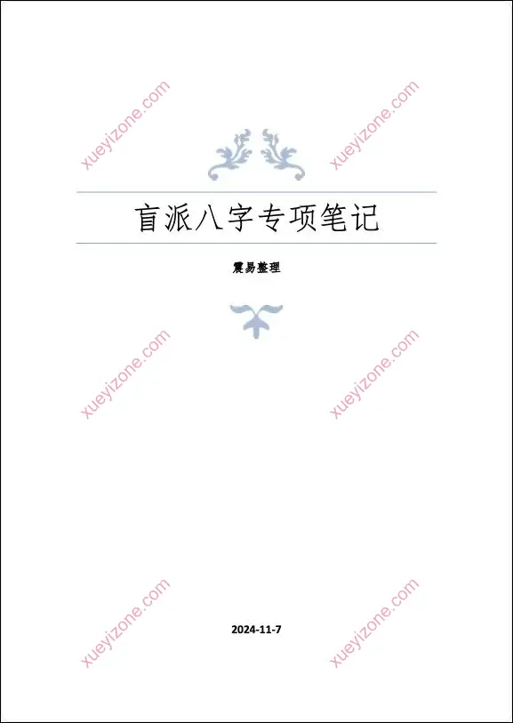 盲派八字专项笔记