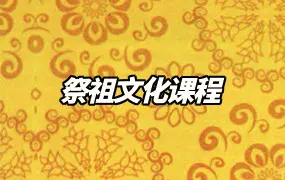 真夜老师 祭祖文化 视频课程10集 百度网盘分享