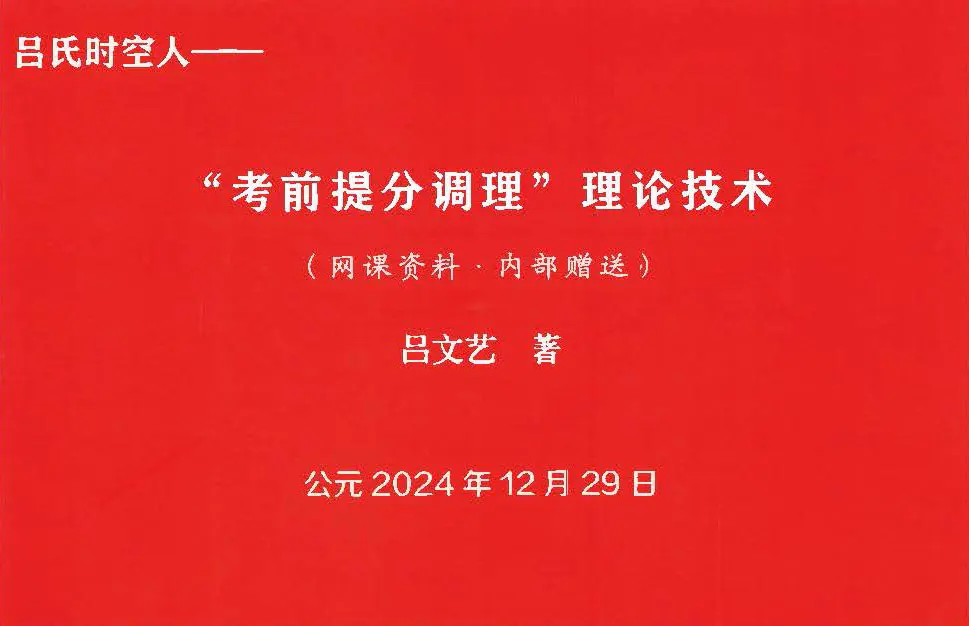 吕文艺 《吕氏时空人- 考前提分调理 理论技术》PDF 324页