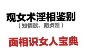 观女术淫相鉴别 PDF 62页 百度网盘分享