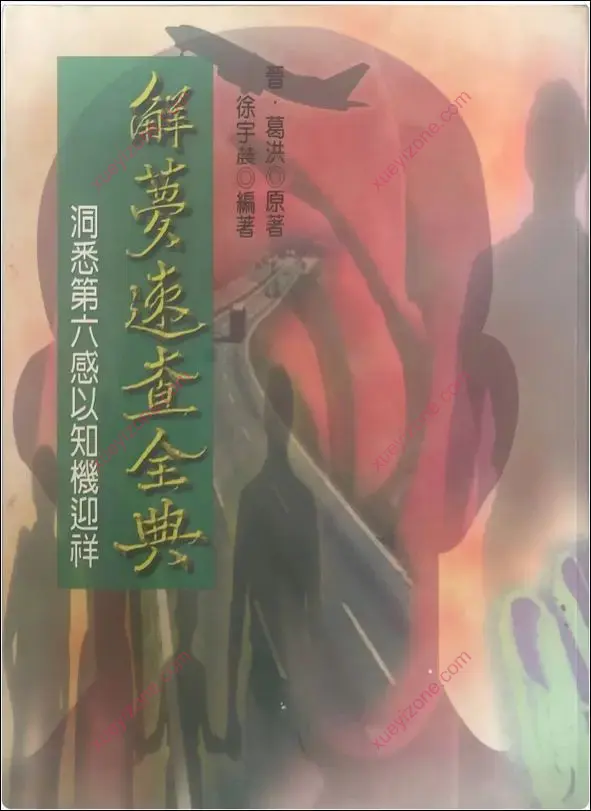 解梦速查全典