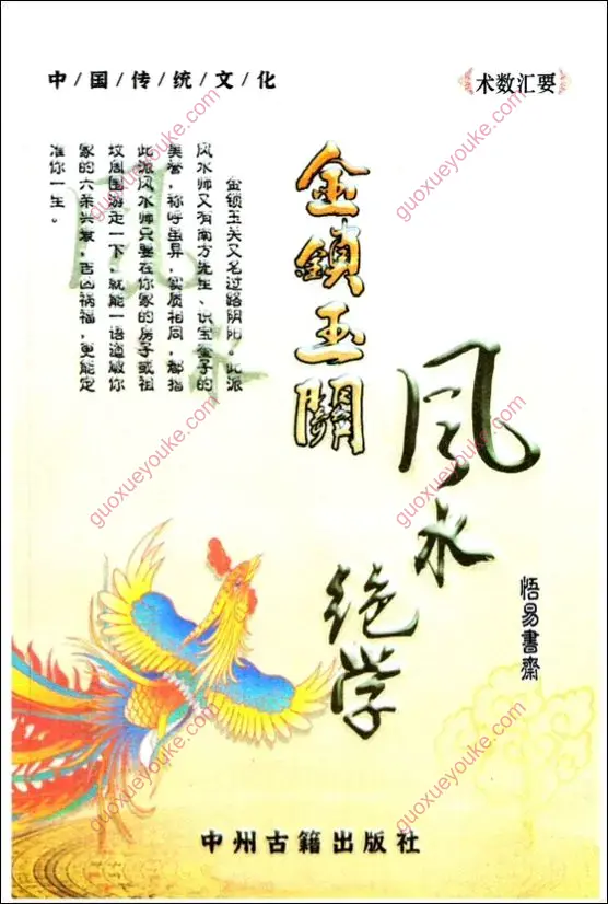 金锁玉关风水绝学