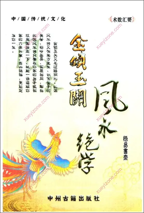 金锁玉关风水绝学