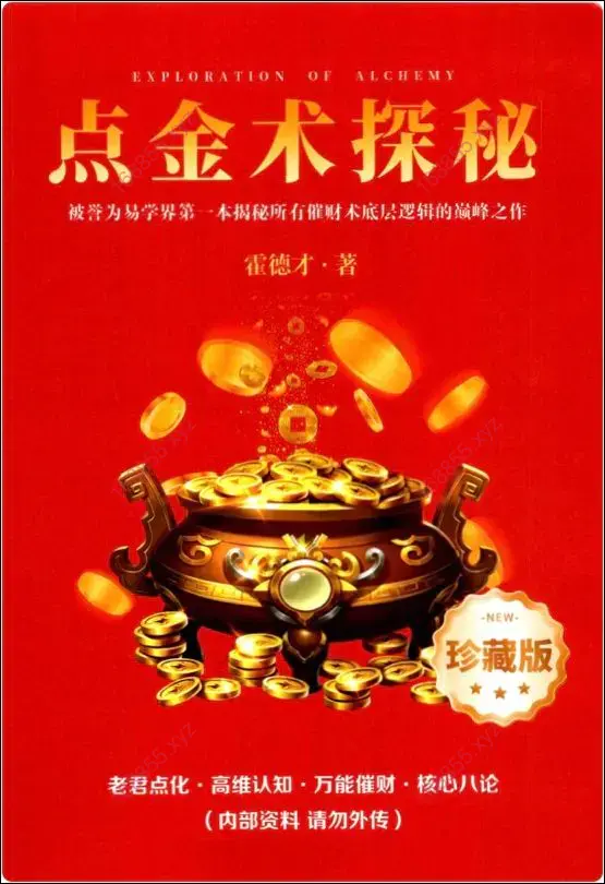 霍德才 点金术探秘视频版 配套书封面