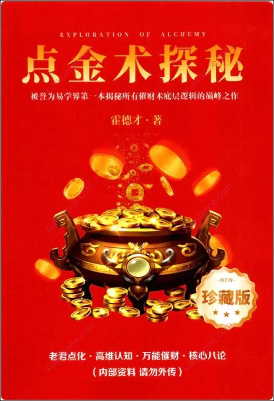 霍德才 点金术探秘视频版 配套书封面