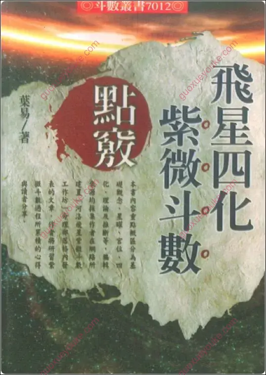 飞星四化紫微斗数点窍