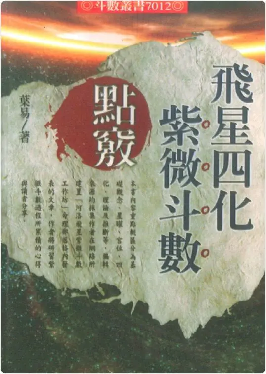 飞星四化紫微斗数点窍 叶易著 PDF 526页