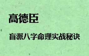 高德臣 盲派八字命理实战秘诀 视频51集 百度网盘分享