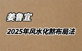 姜鲁宜 2025年风水化煞布局法 视频2集 百度网盘分享