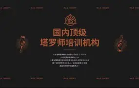 郑小予 职业塔罗师养成计划 第1-3次集训课 视频16集