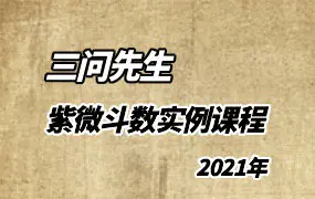 三问先生 紫微斗数实例课程 (2021年) 视频68集 百度网盘分享