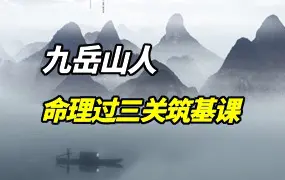 九岳山人 四柱命理过三关 筑基直播课 视频42集 百度网盘分享