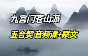 九宫门苍山派 五合契 音频课+赋文 百度网盘分享