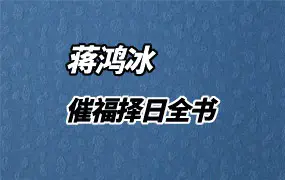 催福择日全书 蒋鸿冰著 PDF 256页 百度网盘分享