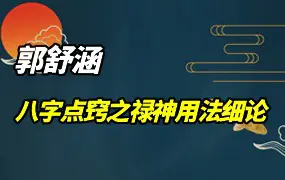 郭舒涵 八字点窍之禄神用法细论 视频1集 百度网盘分享
