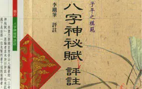 八字神秘赋评注 李铁笔评注 PDF 242页 百度网盘分享