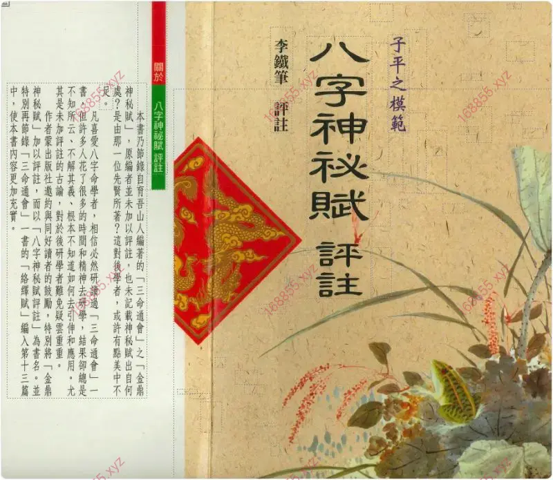 八字神秘赋评注
